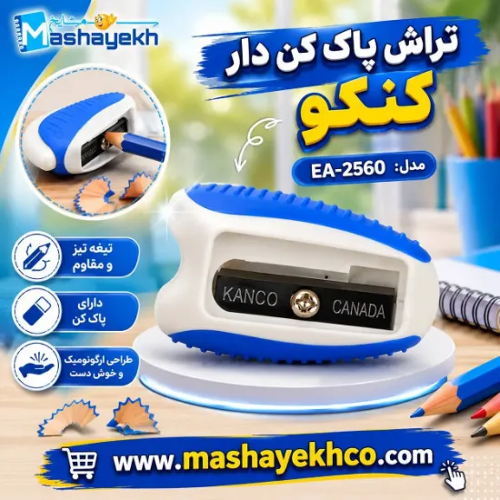 تراش پاک‌کن‌دار کنکو مدل EA-2560 مناسب مدرسه و استفاده روزمره
