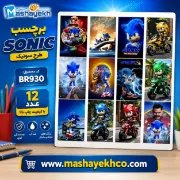 برچسب مشایخ طرح سونیک (SONIC) بسته 12 عددی با طراحی کارتونی و چاپ باکیفیت