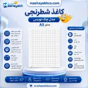 کاغذ شطرنجی مدل چک‌نویس سایز A5 مناسب طراحی و یادداشت‌برداری
