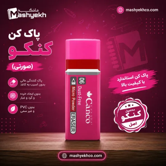 پاک کن کنکو رنگ صورتی
