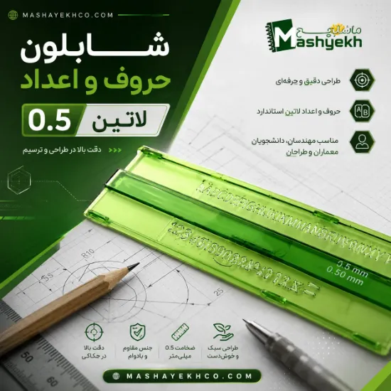 شابلون حروف و اعداد 0.5 لاتین مناسب طراحی و رسم دقیق