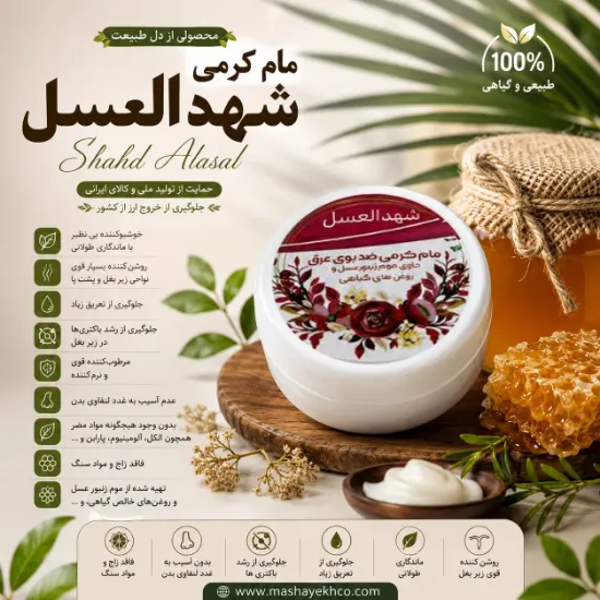 مام کرمی ضد بوی عرق شهد العسل طبیعی بدون الکل، آلومینیوم و پارابن