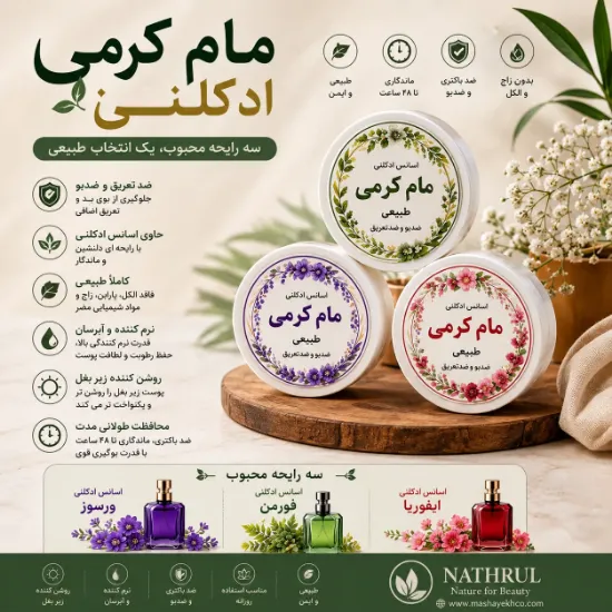 مام کرمی ادکلنی طبیعی با سه رایحه ورسوز، فورمن و ایفوریا