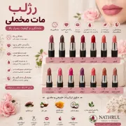 تصویر  رژ لب رولی گیاهی و ارگانیک مات مخملی | ماندگاری بالا با بافت نرم و سبک