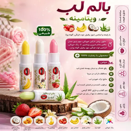 بالم لب ویتامینه طبیعی با اسانس موز، وانیل، توت فرنگی و آلوئه‌ورا