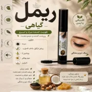 ریمل گیاهی تقویت‌کننده مژه و ابرو با روغن‌های گیاهی و ویتامین E