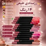 تصویر  رژ مدادی طبیعی و گیاهی مات و مخملی (۱۴ رنگ) | ماندگاری بالا با بافت نرم و سبک 