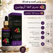 تصویر  سرم ضد لک و روشن کننده آلفا آربوتین (۳۰ میلی‌لیتر) مناسب پوست های خشک و چرب