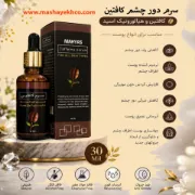 سرم کافئین طبیعی ۳۰ میل مخصوص رفع تیرگی و چروک دور چشم