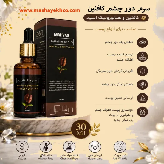 سرم کافئین طبیعی ۳۰ میل مخصوص رفع تیرگی و چروک دور چشم