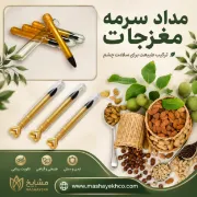 مداد سرمه هفت مغز با مغزی گیاهی و کاور طلایی 
