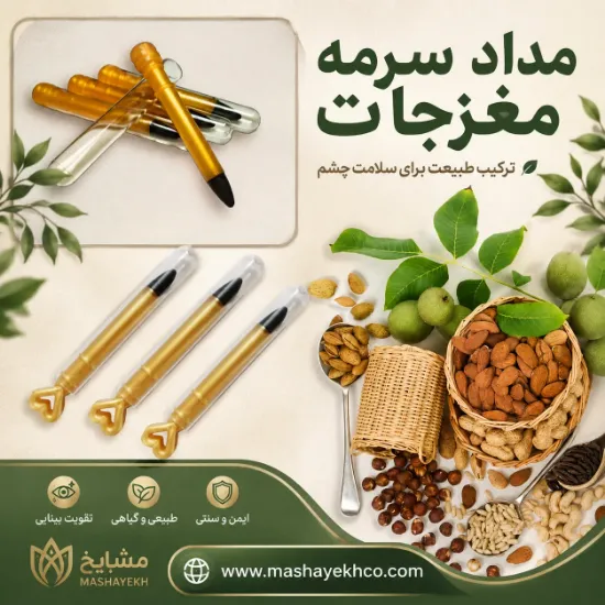 مداد سرمه هفت مغز با مغزی گیاهی و کاور طلایی 