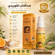 تصویر  ضد آفتاب (سان اسکرین فلوییدی)  ویتامینه با فیلتر ارگانیک و فلویید واقعی (SPF 50)