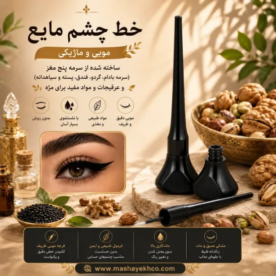 خط چشم مایع گیاهی و تقویت‌کننده مشکی