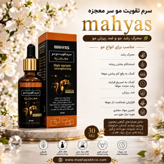 سرم تقویت موی سر معجزه حاوی عصاره گیاهی ۳۰ میل برند مهیاس