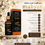 تصویر  سرم گیاهی تقویت موی سر معجزه مهیاس (۳۰ میلی‌لیتر)