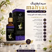 تصویر  سرم لیفتینگ (بوتاکس طبیعی) ۳۰ میل لیتری