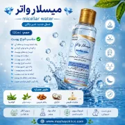 میسلار واتر ۱۲۰ میل نسل جدید شیر پاک کن حاوی عصاره گیاهی