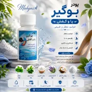 تصویر  پودر بوگیر پا و کفش گیاهی مهیاس