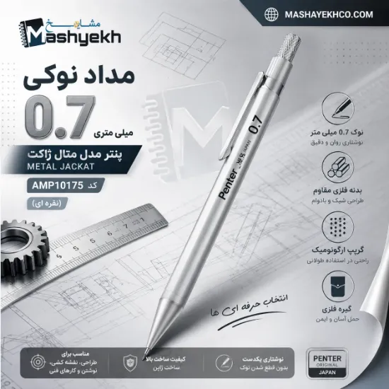 مداد نوکی 0.7 میلی‌متری پنتر مدل متال ژاکت نقره‌ای