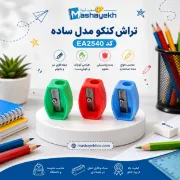 تصویر  تراش کنکو مدل ساده کد EA2540   