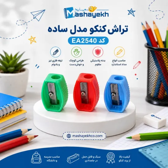 تصویر  تراش کنکو مدل ساده کد EA2540   