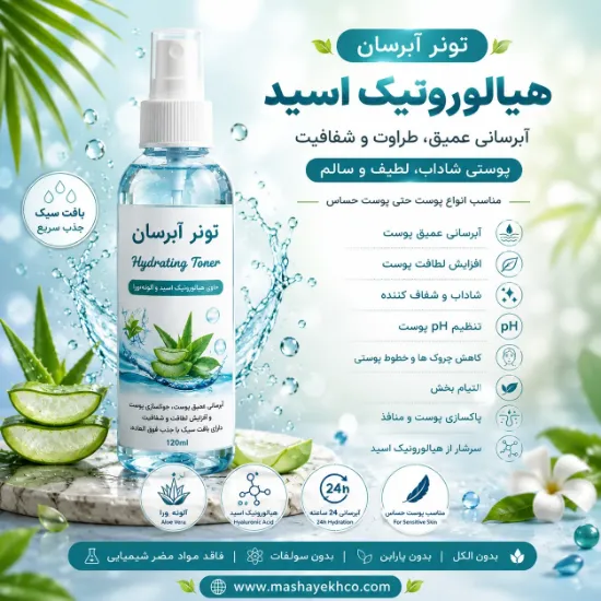 تونر آبرسان هیالورونیک اسید با فرم اسپری حاوی عصاره آلوئه‌ورا