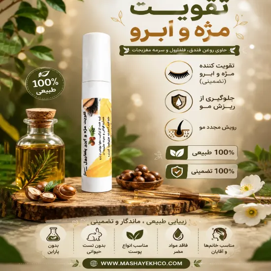 تقویت‌کننده مژه و ابرو ۱۰۰٪ طبیعی و اصل