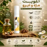 تصویر  تقویت‌کننده گیاهی و ارگانیک مژه و ابرو ۱۰۰٪ طبیعی حاوی مغزیجات