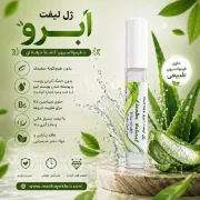  ژل لیفت ابروی ویتامینه حاوی ویتامین B5 و فیکساتور طبیعی