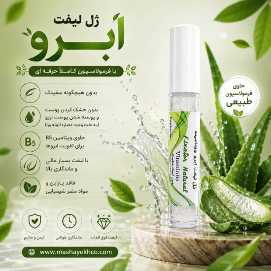  ژل لیفت ابروی ویتامینه حاوی ویتامین B5 و فیکساتور طبیعی