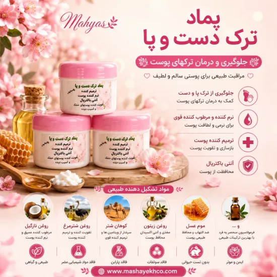 پماد ترک دست و پا حاوی روغن شترمرغ و چربی شتر برند مهیاس