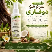 سرم موی دوفازی کاملاً طبیعی و گیاهی حاوی روغن زیتون و نارگیل