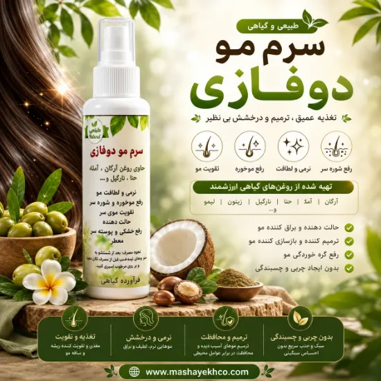  سرم موی دوفازی کاملاً طبیعی و گیاهی حاوی روغن زیتون و نارگیل