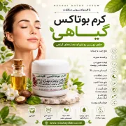 تصویر  کرم بوتاکس طبیعی و گیاهی (جوانسازی و لیفتینگ بدون تزریق)