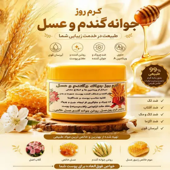 کرم روزانه جوانه گندم و عسل حاوی عصاره گل سرخ
