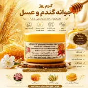 تصویر  کرم روزانه جوانه گندم و عسل فوق طبیعی با حجم 40 گرم