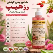 شامپو بدن گیاهی رز هیپ ۲۰۰ میل حاوی عصاره آلوئه‌ورا