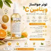تصویر  تونر جوانساز طبیعی ویتامین سی اسپری (۱۲۰ میلی‌لیتر)