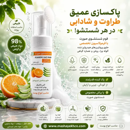 فوم شستشوی صورت حاوی پروتئین‌های هیدرولیز شده ویتامین سی و آلوئه‌ورا