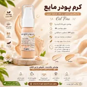 کرم پودر مایع فاقد روغن و ارگانیک حاوی ویتامین B5 و SPF