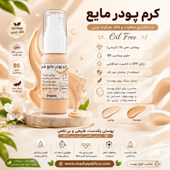 کرم پودر مایع فاقد روغن و ارگانیک حاوی ویتامین B5 و SPF