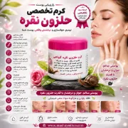 کرم حلزون نقره گیاهی ترمیم کننده و رفع لک