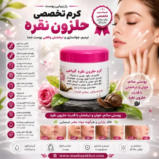 کرم حلزون نقره گیاهی ترمیم کننده و رفع لک