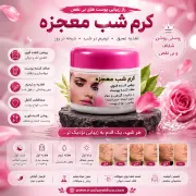 کرم مخصوص شب معجزه جوانساز و روشن‌کننده پوست