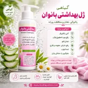 ژل بهداشتی بانوان گیاهی با عصاره بابونه و آلوئه ورا مناسب استفاده روزانه، تنظیم pH، ضد التهاب و ضد باکتری 