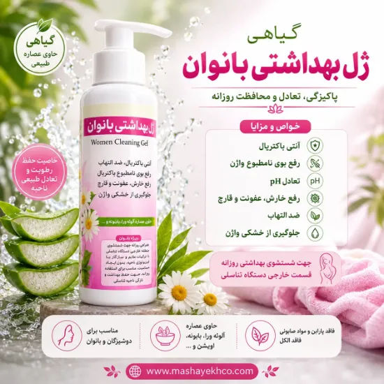 ژل بهداشتی بانوان گیاهی با عصاره بابونه و آلوئه ورا مناسب استفاده روزانه، تنظیم pH، ضد التهاب و ضد باکتری 