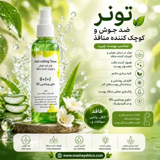 تونر ضد جوش و کوچک کننده منافذ پوست حاوی ویتامین B5 مناسب پوست چرب و مختلط