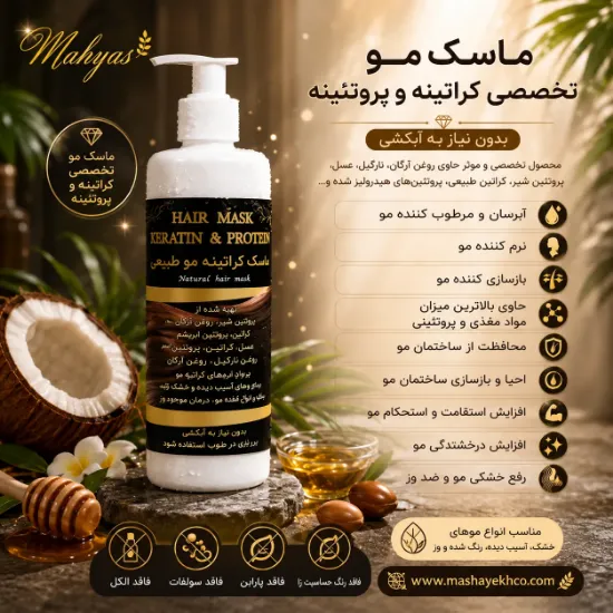 ماسک مو کراتینه و پروتئینه بدون نیاز به آبکشی حاوی روغن آرگان، نارگیل و عسل