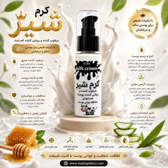 کرم شیر طبیعی روشن کننده و آبرسان پوست با آلوئه ورا و موم زنبورعسل مناسب انواع پوست
